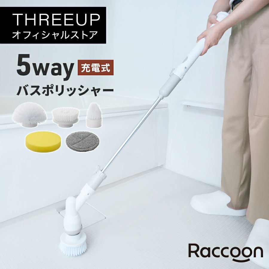 RC-T2519 Raccoon 充電式 バスポリッシャー | THREEUP公式オンライン