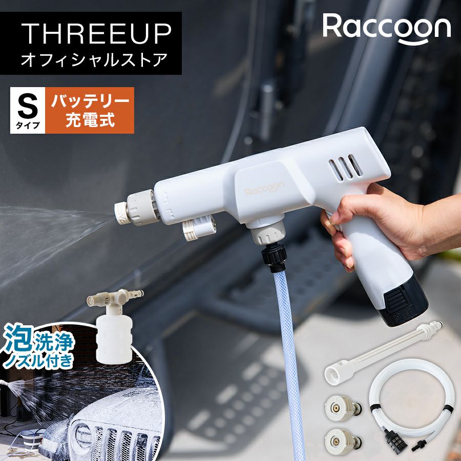 RC-T2517 Raccoon ポータブル高圧洗浄機 S | THREEUP公式オンライン