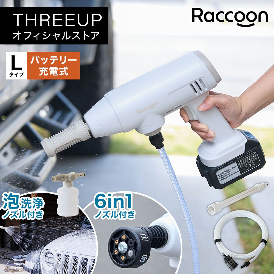 RC-T2518 Raccoon ポータブル高圧洗浄機 L | THREEUP公式オンライン