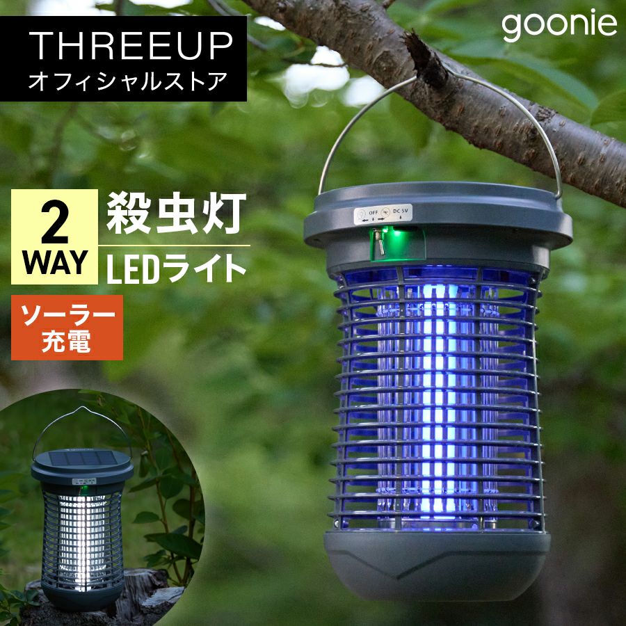 GN-T2511 goonie 殺虫ライト | THREEUP公式オンラインショップ
