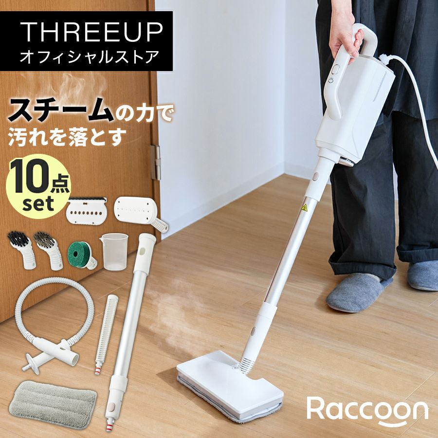 RC-T2513 Raccoon スチームモップ | THREEUP公式オンラインショップ