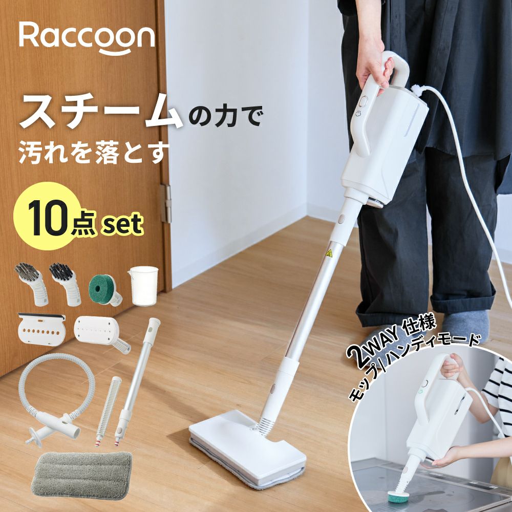 RC-T2513 Raccoon スチームモップ | THREEUP公式オンラインショップ