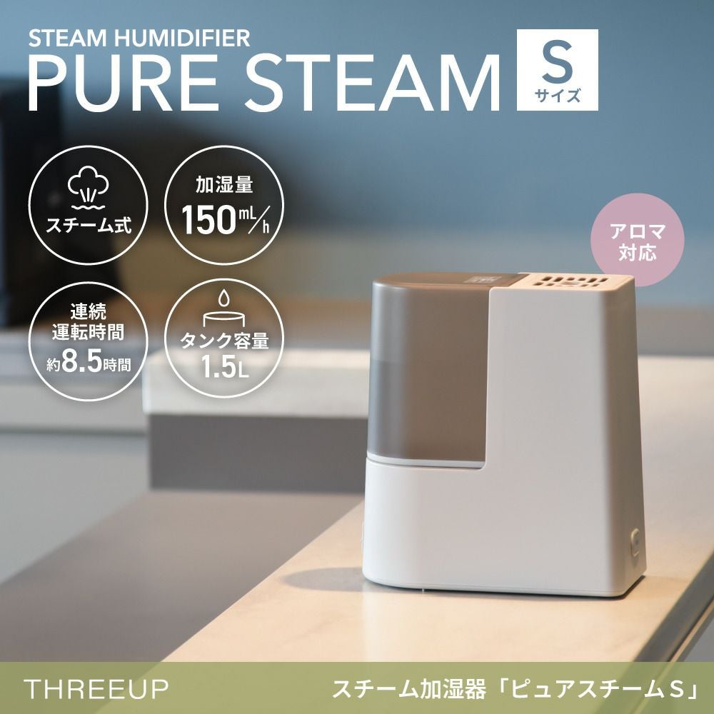 ST-T2520 スチーム加湿器「ピュアスチームS」 | THREEUP公式