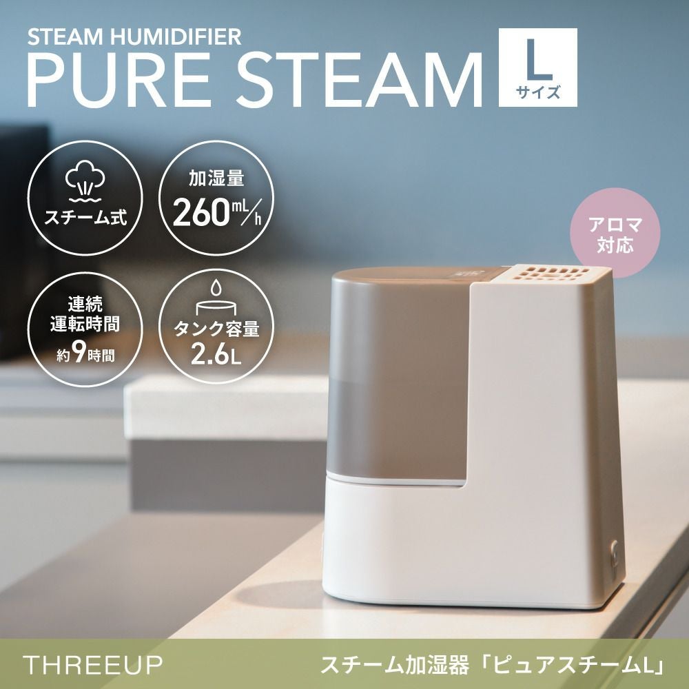 ST-T2521 スチーム加湿器「ピュアスチームL」 | THREEUP公式オンライン