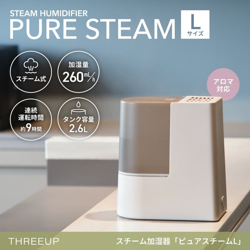 ST-T2521 スチーム加湿器「ピュアスチームL」 | THREEUP公式オンライン 