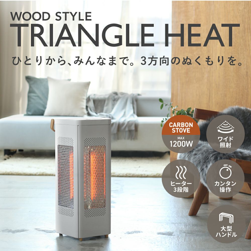 CB-T2515 WOOD STYLE トライアングルヒーター | THREEUP公式オンライン