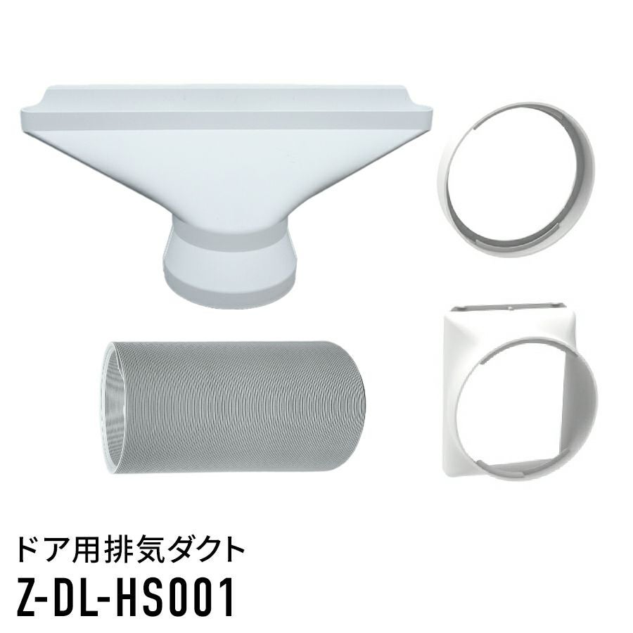 ドア用排気ダクト（DL-T2501 DL-T2502 DL-T2601 DL-T2602 DL-T2604 DL