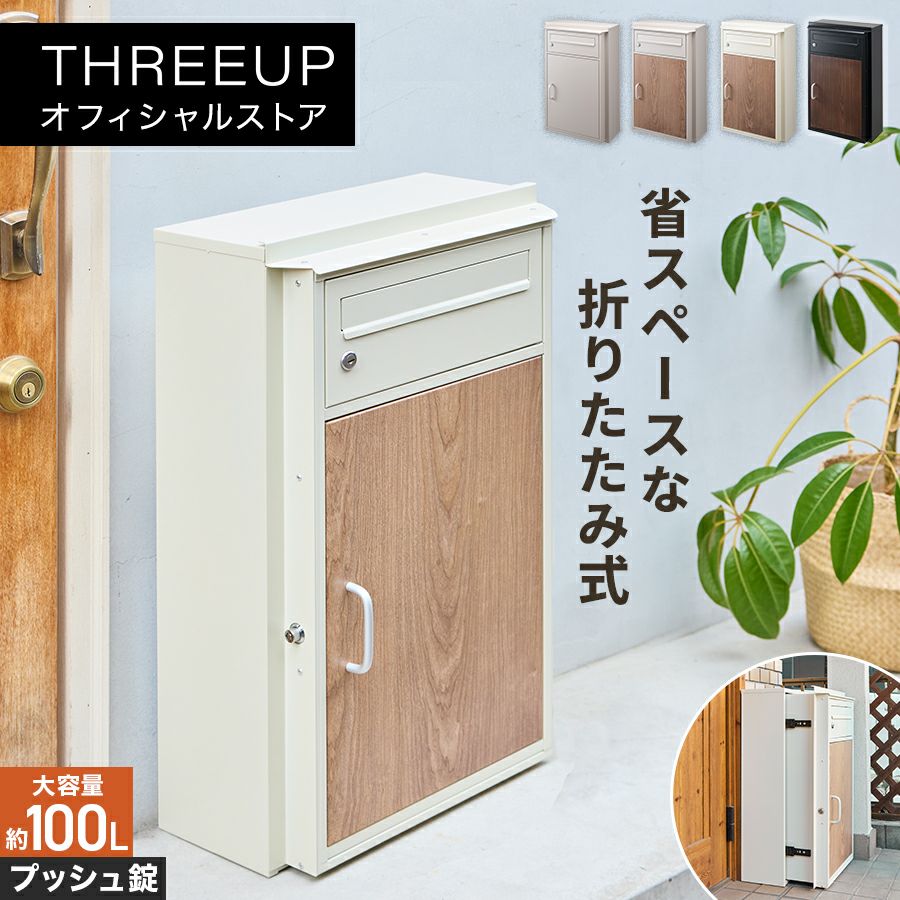 PS-T2524 折りたたみ式宅配ボックス | THREEUP公式オンラインショップ