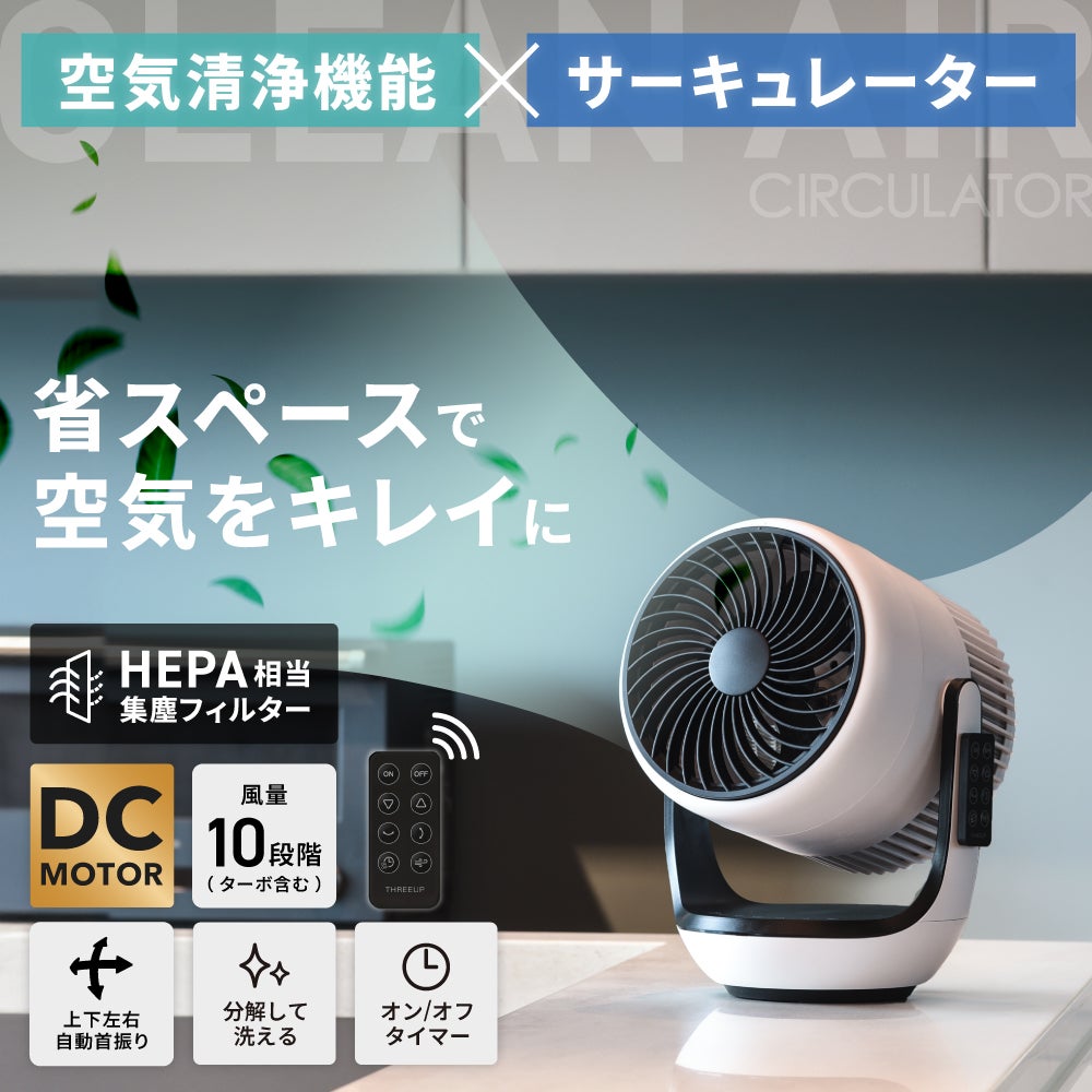 CF-T2507 空気清浄機能付サーキュレーター | THREEUP公式オンライン