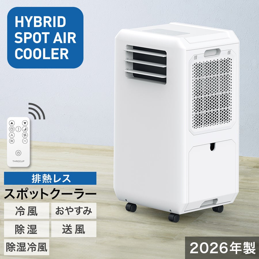 スリーアップ DL-Y2502 スポットエアクーラー 25年製 【11151483】 スリーアップ DL-Y2502 排熱レス スポットエアクーラー 2段階風量