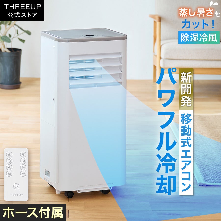 スポットクーラー | THREEUP公式オンラインショップ