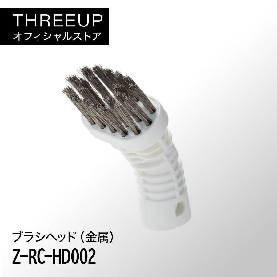 ブラシヘッド（金属）