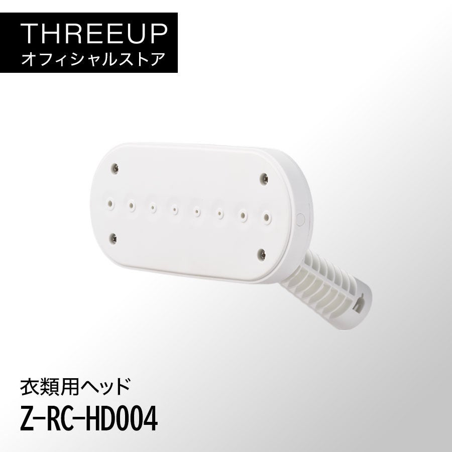 衣類用ヘッド