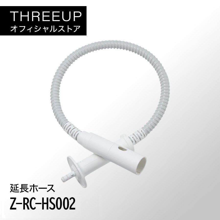 延長ホース