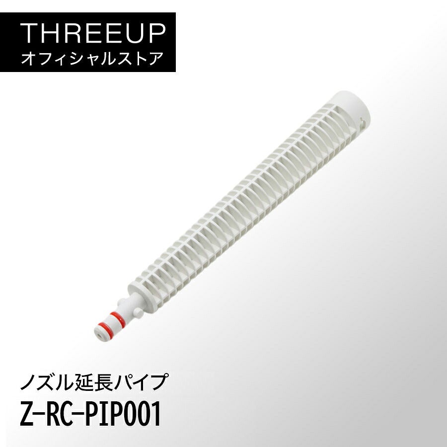 ノズル延長パイプ